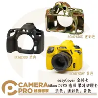 在飛比找樂天市場購物網優惠-◎相機專家◎ easyCover 金鐘套 Nikon D78