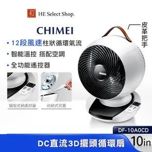 CHIMEI奇美 10吋DC易拆式觸控3D立體擺頭循環扇 DF-10A0CD