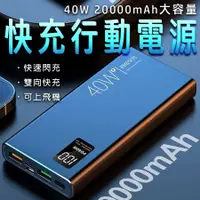 在飛比找松果購物優惠-買一送七好禮 40w快充行動電源 20000mAH 超級快充