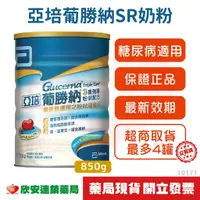 在飛比找蝦皮購物優惠-(藥局現貨) 亞培葡勝納SR糖尿病奶粉【藥局公司貨】【欣安藥