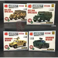 在飛比找蝦皮購物優惠-1:72現代美軍4D仿真拼裝模型軍車.運輸車.悍馬車 原價