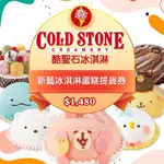 COLD STONE酷聖石$1480新藝冰淇淋蛋糕提貨券