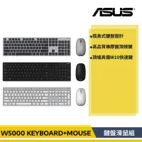 在飛比找蝦皮購物優惠-【原廠貨】ASUS 華碩 W5000 無線鍵盤滑鼠組 W50