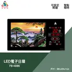 絕對精準 鋒寶 FB-4986 LED電子日曆 動感型 旭日東昇 電子鐘 數位日曆 月曆 時鐘 掛鐘 時間 萬年曆