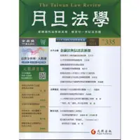 在飛比找蝦皮購物優惠-【月旦法學雜誌335期】2023年4月號，元照出版，定價50