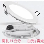 LED崁燈 7W 超薄面板燈 開孔11CM 側發光崁燈(厚度1CM/直徑11.8CM)