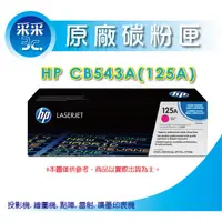 在飛比找蝦皮商城精選優惠-【含稅+采采3C+送禮券100元】HP CB543A 正原廠