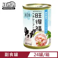 在飛比找PChome24h購物優惠-旺得福-原味雞肉狗罐頭(410gx24罐)