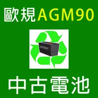 在飛比找蝦皮購物優惠-☼台中苙翔電池►汽車中古電池 AGM90 90AH / G1