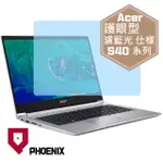 『PHOENIX』ACER SWIFT S40 系列 專用 高流速 護眼型 濾藍光 螢幕保護貼