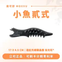 在飛比找蝦皮購物優惠-小魚貳式 贈專屬布包｜魔可舒 MOXXU｜遠紅外線經絡疏導儀