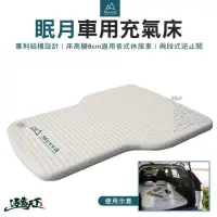 在飛比找momo購物網優惠-【Metsa 米特薩】眠月車用充氣床(車中床 床墊 露營墊 