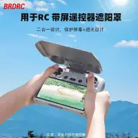 在飛比找蝦皮購物優惠-大疆 Air3/Mini3Pro 帶屏遮光罩 RC/RC2 