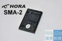 在飛比找Yahoo!奇摩拍賣優惠-『光華順泰無線』 HORA SMA-2 SMA2 SMA-3