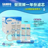 在飛比找樂天市場購物網優惠-聲寶牌《SAMPO》一年份濾心-免插電直輸機專用5支裝*水易