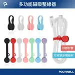 【8%點數】POLYWELL 磁吸式理線器2.0 整線 捲線 繞線 綁線 固定 適用手機充電線 耳機線收納 寶利威爾 台灣現貨【限定樂天APP下單享點數回饋】