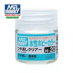 【模型屋】現貨 MR.HOBBY GUNZE 郡氏 GSI H-20 H20 水性漆 消光 透明色 模型漆 10ML