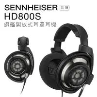 在飛比找PChome24h購物優惠-Sennheiser 有線耳罩 HD800S 開放式 動圈 