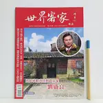 [ 山居 ] 世界客家雜誌 雙月刊 第6期 世界客家雜誌/2017年11月發行 D06