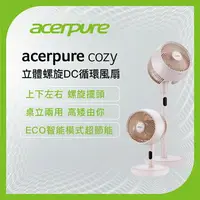 在飛比找樂天市場購物網優惠-acerpure cozy 立體螺旋DC循環風扇 櫻花粉 A