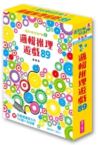 在飛比找博客來優惠-走到哪玩到哪5：邏輯推理遊戲89(進階版)(新版)：附可重複