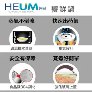 韓國HEUM饗鮮多功能電蒸火鍋HU-RK1288(三層)