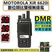 在飛比找蝦皮購物優惠-《青溪無線》MOTOROLA XiR P6620i DMR 