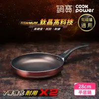 在飛比找momo購物網優惠-【CookPower 鍋寶】TITANIUM鈦晶不沾鍋平底鍋