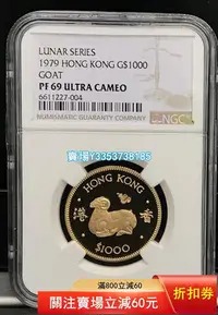 在飛比找Yahoo!奇摩拍賣優惠-(全網最低)-NGC PF69 UC香港1979年生肖羊年1