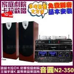 【音圓】音圓歡唱劇院超值組合 N2-350+AUDIOKING HD-1000+ENSING ESP-503+MIPRO MR-666(贈12項超值好禮)