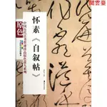 閱 懷素自敘帖(全綵色高清珍藏本)/中國曆代法書墨跡珍品原色放大系--