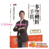 在飛比找樂天市場購物網優惠-【限時】✅《多空轉摺一手抓：蔡森12招投資(五萬冊紀念版)》