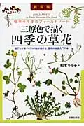 在飛比找誠品線上優惠-三原色で描く四季の草花(新装版)