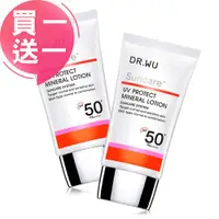 在飛比找ETMall東森購物網優惠-(買一送一)DR.WU 低敏物理防曬乳SPF50+ 35ML