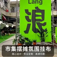 在飛比找Yahoo!奇摩拍賣優惠-市集橫幅定制擺攤攤位條幅門頭戶外帆布旗子夜市廣告麻布條掛旗簾