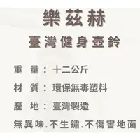 在飛比找蝦皮購物優惠-樂茲赫LEZER 壺鈴12公斤(臺灣製造 環保材質 實心填滿