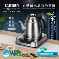 在飛比找momo購物網優惠-【SONGEN 松井】自動補水品茗泡茶機/快煮壺(SG-T8