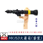 『饅頭玩具屋』第三方 MK153火箭筒 (袋裝) SWAT 特警 二戰 防爆部隊 軍事戰爭 非樂高兼容LEGO積木
