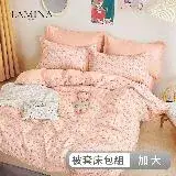 在飛比找遠傳friDay購物優惠-LAMINA 加大 仙本娜 100%純棉四件式兩用被套床包組