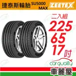 【ZEETEX捷泰斯】輪胎 SU5000-2256517吋_225/65/17_二入組(車麗屋)