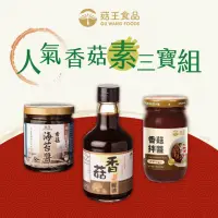 在飛比找momo購物網優惠-【菇王】人氣香菇素三寶組（香菇海苔醬、香菇素蠔油、香菇拌醬）