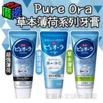 【好厝邊】現貨 日本 花王 KAO PURE ORA 草本薄荷系列牙膏 薄荷牙膏 115G 牙膏 成人牙膏