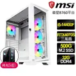 【微星平台】I5十核 RTX4070 SUPER G白{正順}電競電腦(I5-14400F/B760/32GB/500GB)