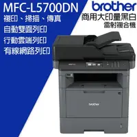 在飛比找momo購物網優惠-【brother】MFC-L5700DN 商用黑白雷射複合機