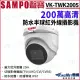 【KINGNET】SAMPO聲寶 VK-TWK2005 200萬 防水IP67 半球攝影機 監視器攝影機(SAMPO 聲寶監控大廠)