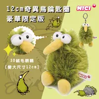 在飛比找蝦皮購物優惠-NICI 12cm奇異鳥鑰匙圈-豪華限定版