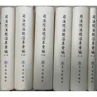 在飛比找蝦皮購物優惠-司法院法規沿革彙編(第1-6冊) 司法院編行 民國97【小熊