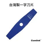 【起點生活五金】東林電動割草機台灣製一字刀片(僅限四輪推車使用)