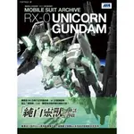 機動戰士終極檔案: RX-0獨角獸鋼彈/GA GRAPHIC ESLITE誠品