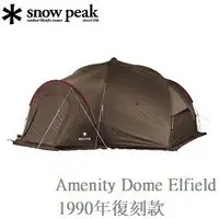 在飛比找樂天市場購物網優惠-[ Snow Peak ] Amenity Dome Elf